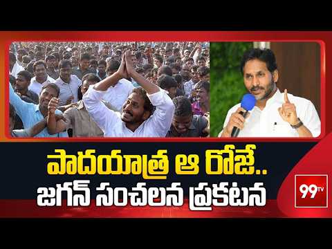 పాదయాత్ర ఆ రోజే .. జగన్ సంచలన ప్రకటన | YS Jagan Comments On His Padayatra | 99TV