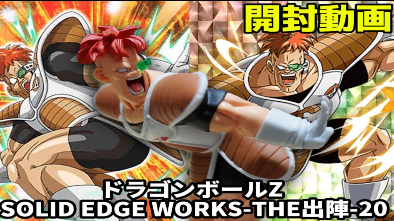 ドラゴンボールZ SOLID EDGE WORKS リクーム 24個セット ドラゴンボールZ SOLID EDGE WORKS リクーム - YouTube