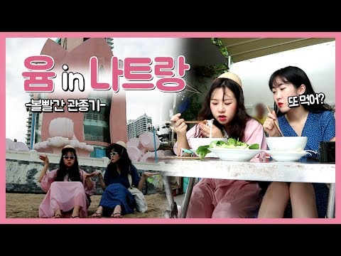 윰 in 나트랑 / 나트랑 여행 5분 요약해드림 / Nha <strong>Trang</strong> Vlog