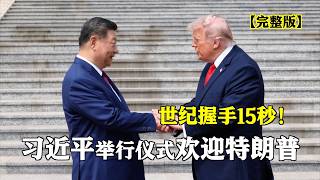 #Xi Jinping Holds Ceremony to Welcome #Trump's Visit to China #Full Version