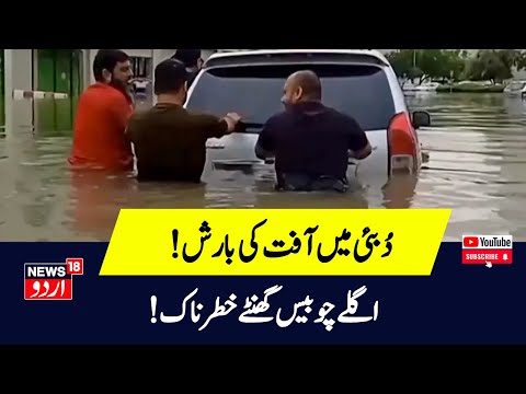 Dubai Flood   Heavy Rainfall से बाढ़ में डूबा दुबई, बारिश के साथ गिरे ओले! जारी हुआ alert   UAE