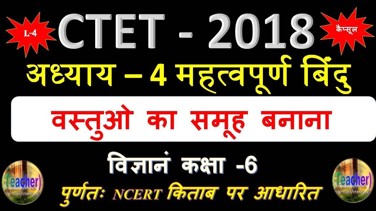 CTET 2018 -  NCERT Based - science Class-6 वस्तुओ का समूह बनाना || Hindi Club ✔✔