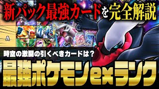 【ポケポケ】時空の激闘:ポケモンex最強カードランキングTOP11!新パックで引くべきカードを解説!!【ポケカポケット】