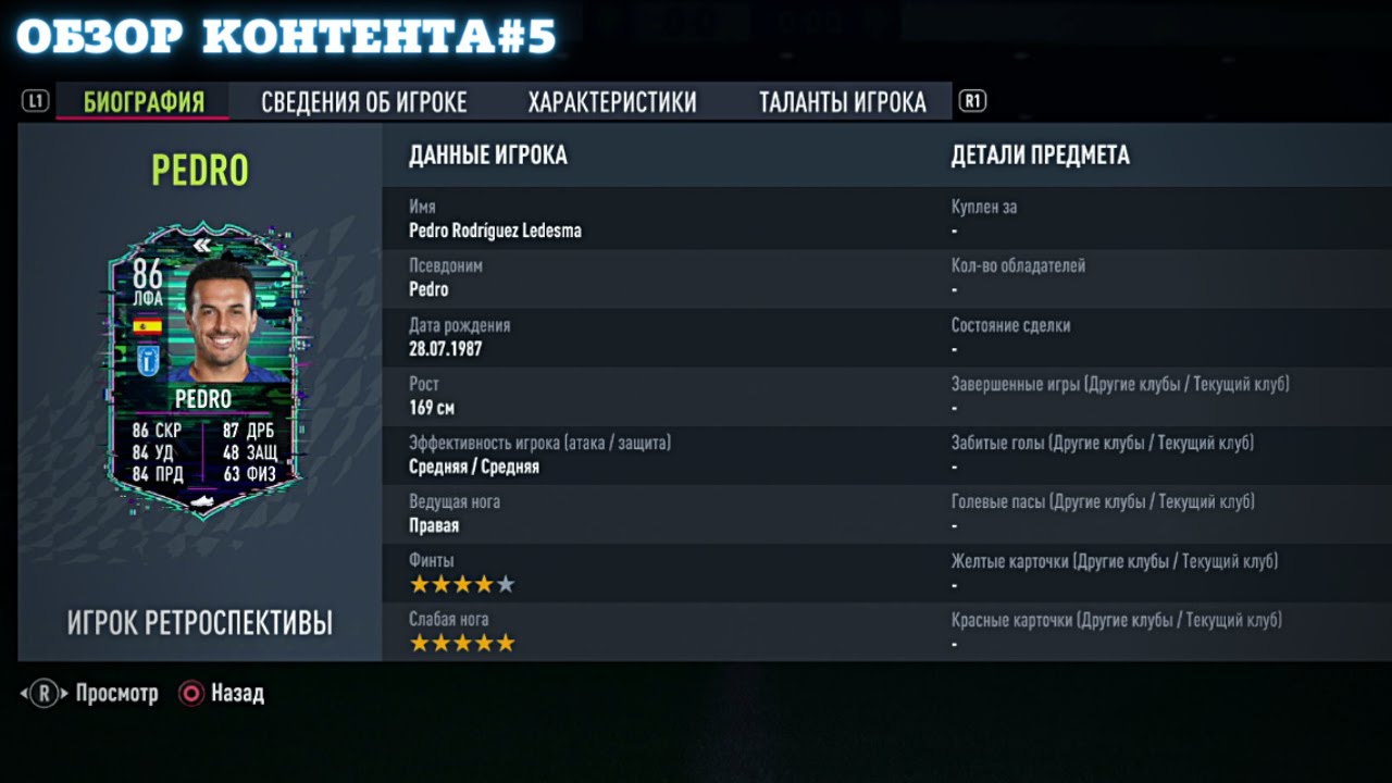 ИНТЕРЕСНЫЙ PEDRO(86) РЕТРОСПЕКТИВА В FIFA 22 ULTIMATE TEAM