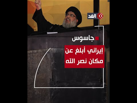 جاسوس إيراني على الأرض أبلغ عن موقع حسن نصر الله تفاصيل جديدة عن الاغ تيال