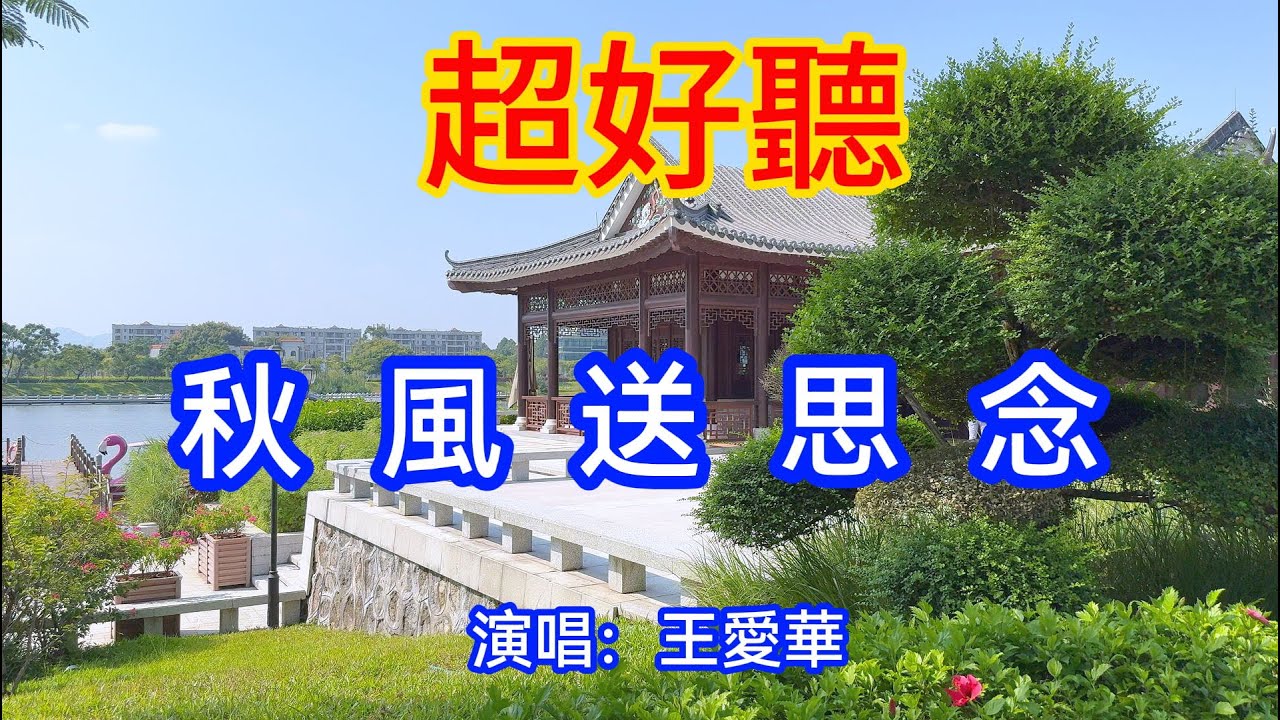 秋風送思念_王愛華（超好聽） - 澳琴海 China tourist attractions video: beautiful Zhuhai Travel check-in