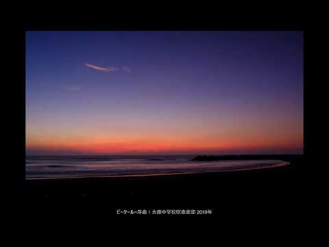 ピータールー序曲（2019年 大徳中学校吹奏楽部）