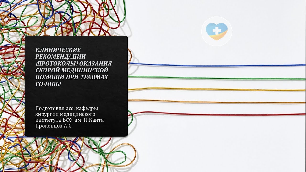 ЧМТ. Ушиб мозга. Сотрясение мозга. КЛИНИЧЕСКИЕ РЕКОМЕНДАЦИИ ОКАЗАНИЯ СКОРОЙ МЕДИЦИНСКОЙ ПОМОЩИ.