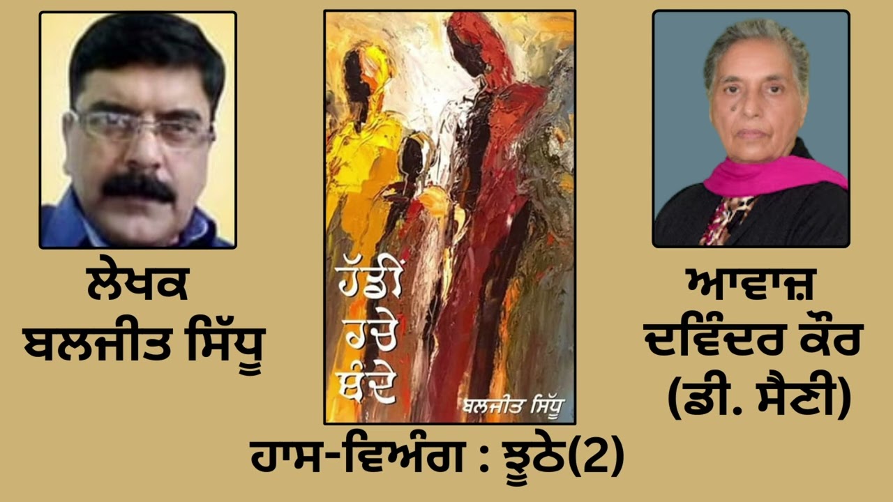 ⁣ਹਾਸ-ਵਿਅੰਗ :  ਝੂਠੇ (2)   || By : ਬਲਜੀਤ ਸਿੱਧੂ || Baljeet Sidhu ||Book: \'ਹੱਡੀਂ ਰਚੇ ਬੰਦੇ\'