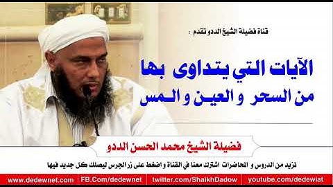 الآيات التي يتداوى بها من السحر والعين والمس الشيخ العلامة محمد الحسن الددو