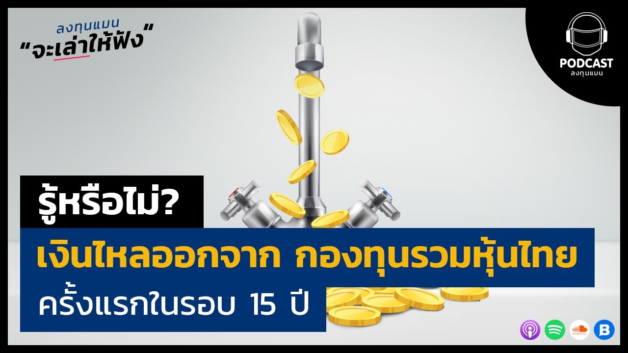 รู้หรือไม่? เงินไหลออกจาก กองทุนหุ้นไทย ในรอบ 15 ปี LTM21