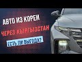 Авто из Кореи через Кыргызстан.Таможня.Сроки. Tukson 2022⚡️Sorento Hybrid⚡️Audi s6 2021⚡️Tiguan 2021