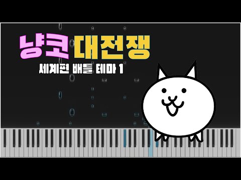 냥코대전쟁 세계편 전투 테마 1 (냥코의 사실상 주제가) - 냥코대전쟁 OST