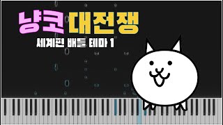 냥코대전쟁 세계편 전투 테마 1 (냥코의 사실상 주제가) - 냥코대전쟁 OST