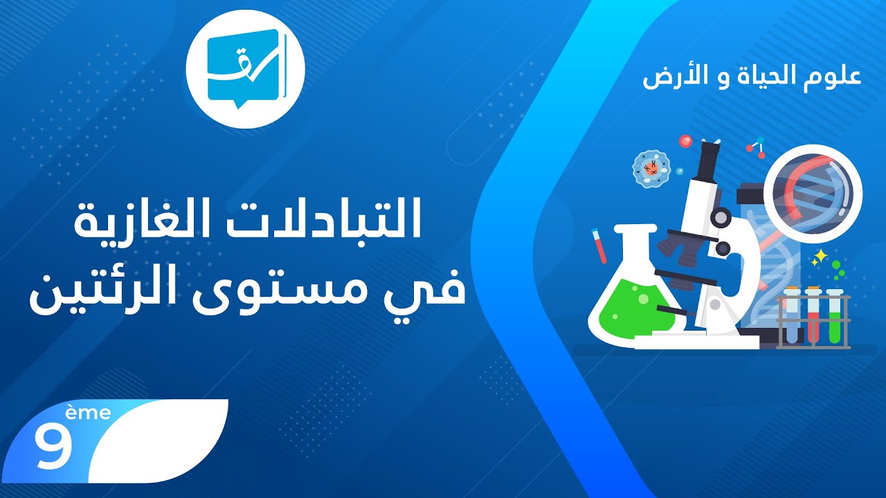 التاسعة اساسي  | علوم الحياة والأرض |   التبادلات الغازية في مستوى الرئتين