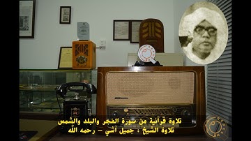 الشيخ جميل آشي- رحمه الله - سورة الفجر -البلد -الشمس .