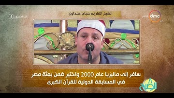 8 الصبح - فقرة أنا المصري عن " القارئ الشيخ حجاج هنداوي "