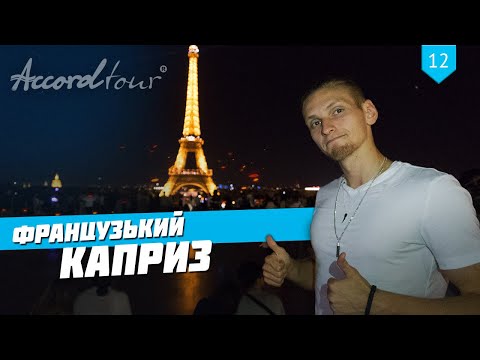 Французский каприз, обзор