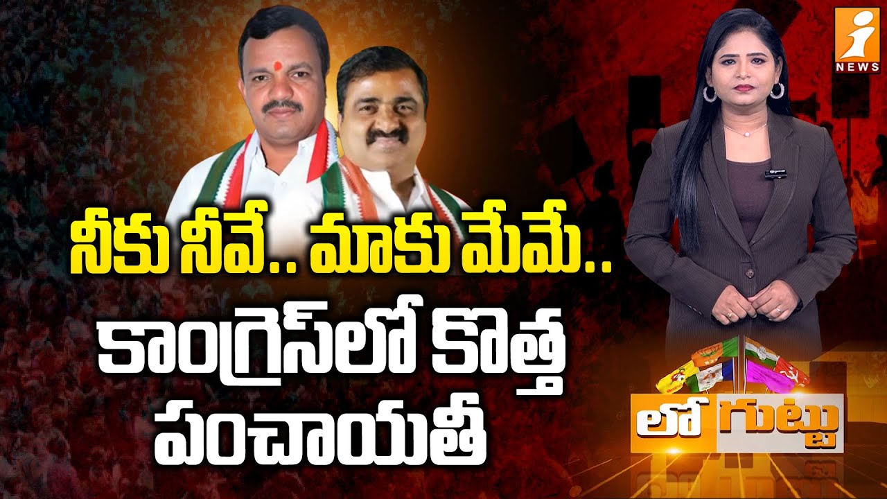 డీసీసీ చీఫ్‌పై పెరుగుతున్న అసమ్మతి | DCC President | Avula Raji Reddy VS Anjaneyulu Goud | Loguttu