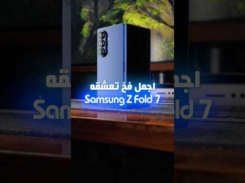 اجمل فخ تعشقه الهواتف المطوية    7