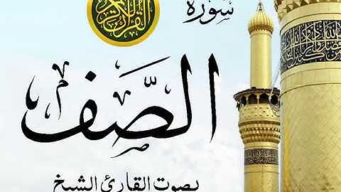 سورة الصف تجويد خيالي للقارئ الشيخ عبد الباسط عبد الصمد مع اظهار آيات التلاوة - as-Saff