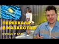 Реакция на  Почему я переехала из Москвы в Казахстан? | каштанов реакция