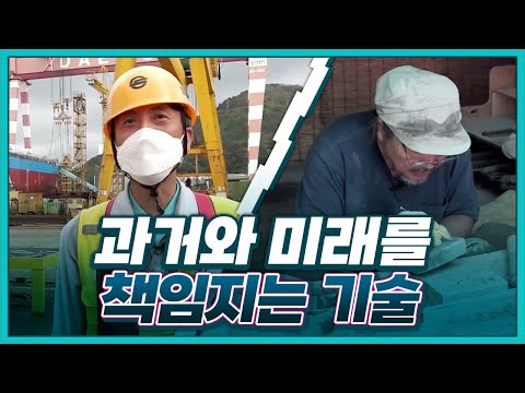 [<strong>기술자들</strong>] 친환경 선박 건조 기술 | 전통이 녹아있는 벼루 제작 기술 / YTN 사이언스
