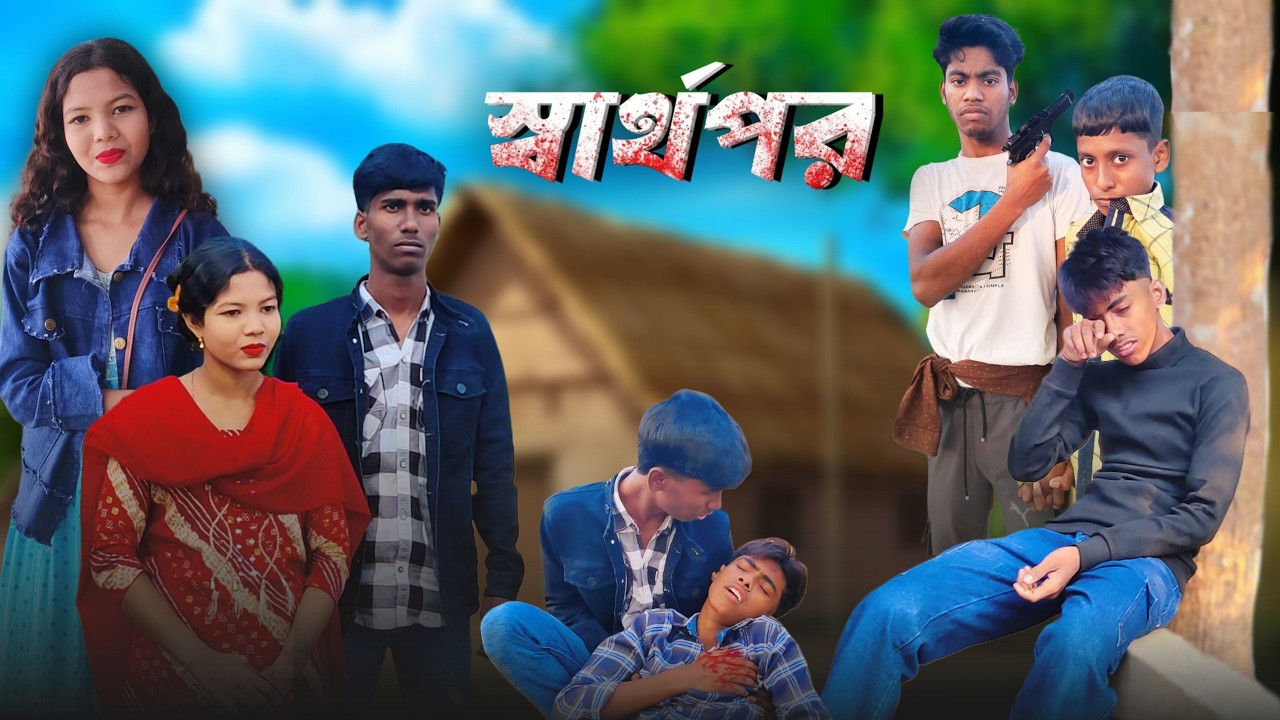 স্বার্থপর || বাংলা স্যাড স্টোরি নাটক || Brand Official