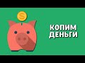 Накопительный счет | Как накопить деньги?