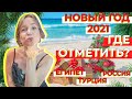 ГДЕ КРУЧЕ ОТДОХНУТЬ НА НОВЫЙ ГОД: ЕГИПЕТ, ТУРЦИЯ ИЛИ РОССИЯ?! 2021