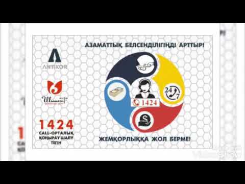 Жемқорлыққа жол берме!