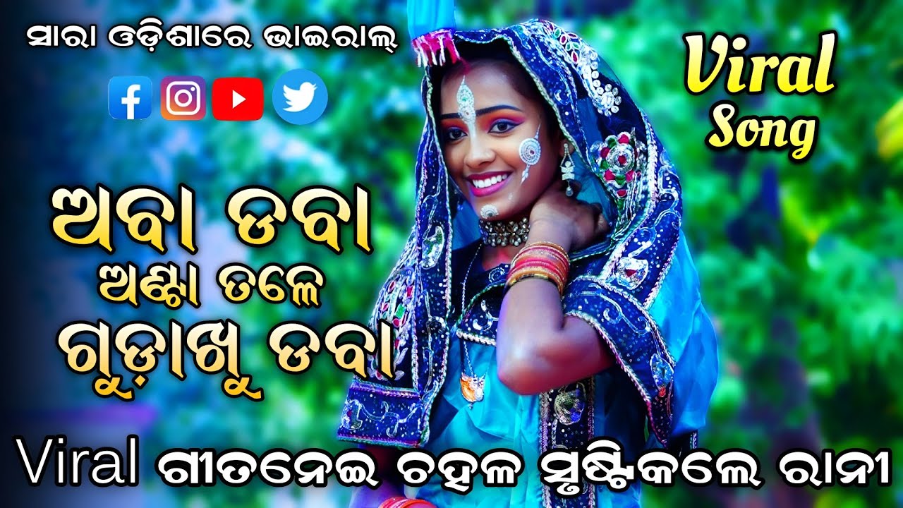 ଅବା ଡବା ଅଣ୍ଟା ତଳେ। Aba Daba Antatale Gudakhu Daba। Viral Rani Comedy। Viral Song। Trending song Rani