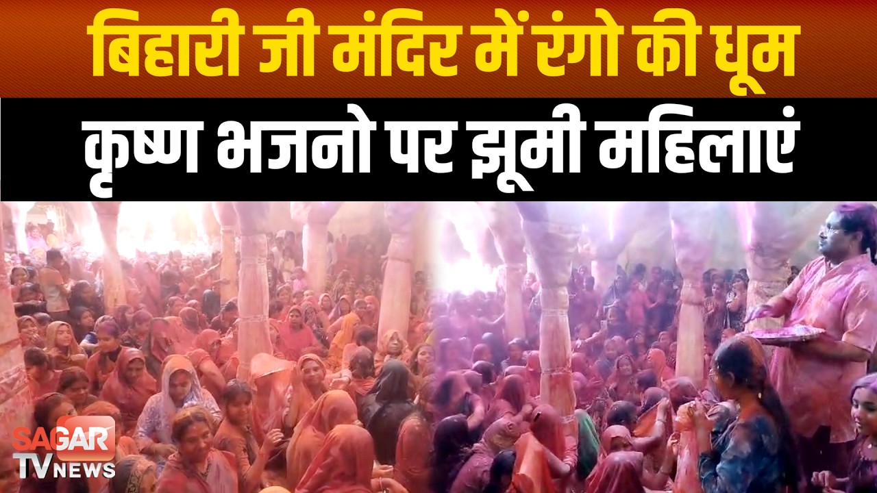 Sagar- सतरंगी अबीर गुलाल से खिला बिहारी जी मंदिर, कृष्ण भजनो पर झूमी महिलाएं | SAGAR TV NEWS |
