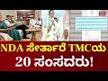 TMC MP,s Join NDA | NDA ಭಾಗವಾಗುವುದಾಗಿ ಸ್ಪೀಕರ್ಗೆ ಪತ್ರ ಬರೆದ 20 TMC ಸಂಸದರು
