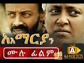 አማሪያን Ethiopian Movie Amariyan Full Movie 2016 አማሪያን አዲስ ፊልም