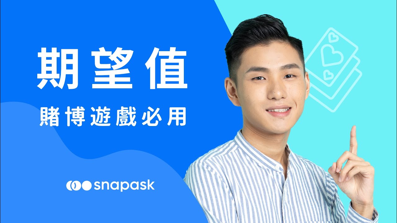 期望值【賭博遊戲必用】｜概率進階篇