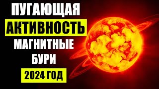 СТАНУТ ЧАЩЕ И МОЩНЕЕ!!! МАГНИТНЫЕ БУРИ В 2024 ГОДУ: НЕУТЕШИТЕЛЬНЫЙ ПРОГНОЗ УЧЕНЫХ