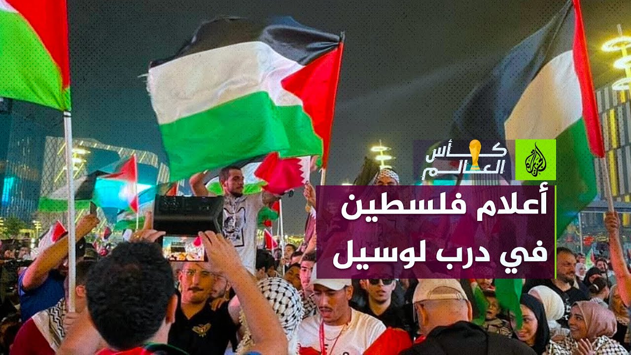 جماهير تحمل الأعلام الفلسطينية في درب لوسيل ضمن الفعاليات الجماهيرية في كأس العالم