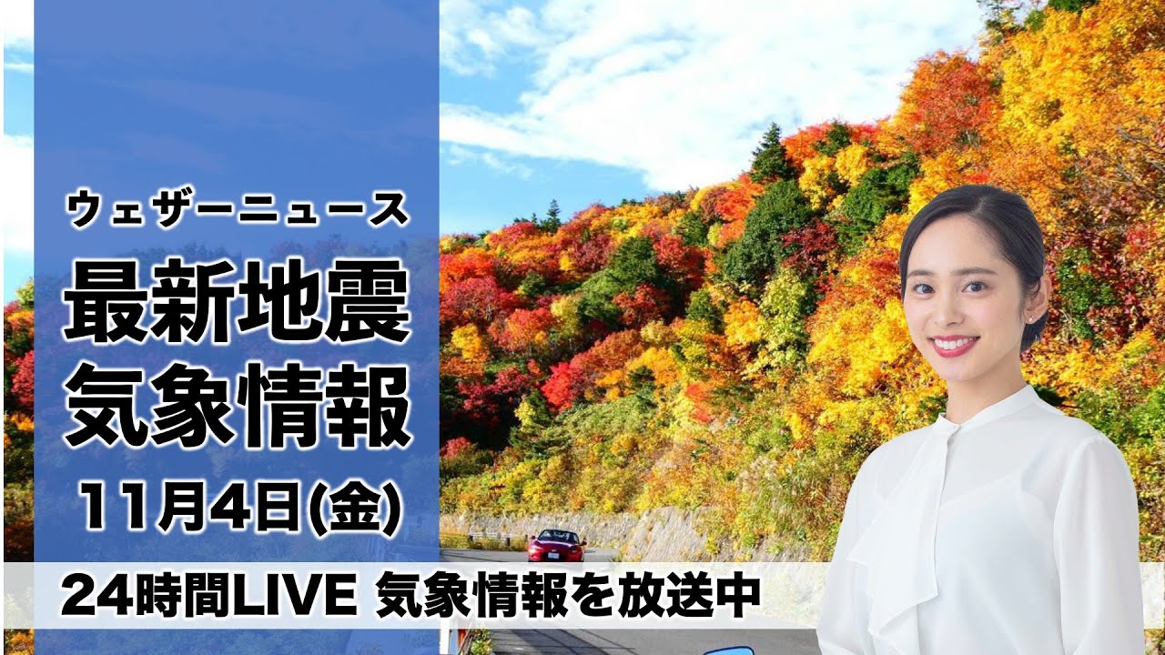 【LIVE】昼の最新気象ニュース・地震情報 2022年11月4日(金) ／北海道は平地でも雪/関東は次第に雲が増えてにわか雨も〈ウェザーニュースLiVE〉