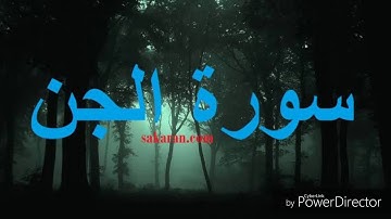 سورة الجن كامله مدة 4 دقايق