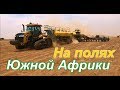 На полях Южной Африки