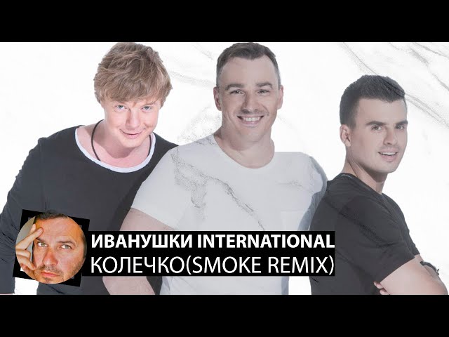Ivanushki Int - Kolechko Remix
