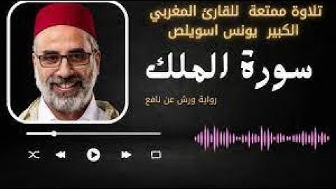 سورة الملك | يونس اسويلص | برواية ورش عن نافع