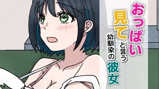 おっぱい見てほしい幼馴染【アニメ】