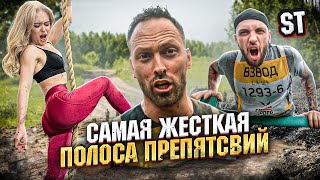 САМАЯ ЖЁСТКАЯ ПОЛОСА ПРЕПЯТСТВИЙ! ХОТЕЛИ СДАТЬСЯ