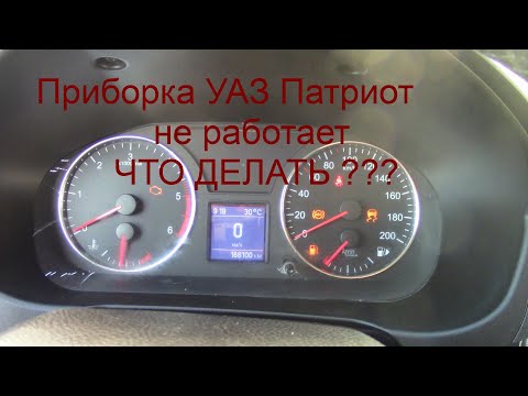Приборка УАЗ Патриот не хочет работать, нужен совет.