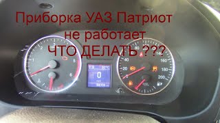 Приборка УАЗ Патриот не хочет работать, нужен совет.