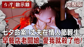 【@ebcapocalypse 全集】20220619 七夕命案!丈夫選在情人節輕生 早餐店老闆娘色誘小情夫!愛我就殺了他|洪培翔