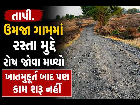 #tapi | ઉમજા ગામમાં રસ્તા મુદ્દે રોષ જોવા મળ્યો | #drashtikonnews