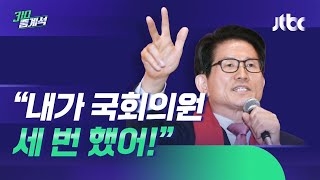 "나 3선이야" 김문수, 갑질 시비에 "경찰이 인권침해" / JTBC 310 중계석